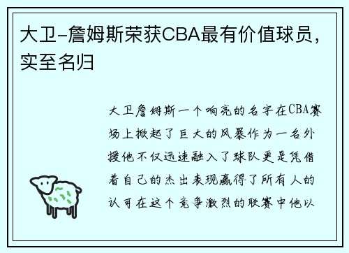 大卫-詹姆斯荣获CBA最有价值球员，实至名归