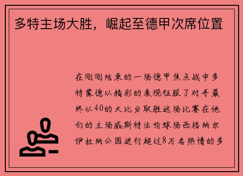 多特主场大胜，崛起至德甲次席位置