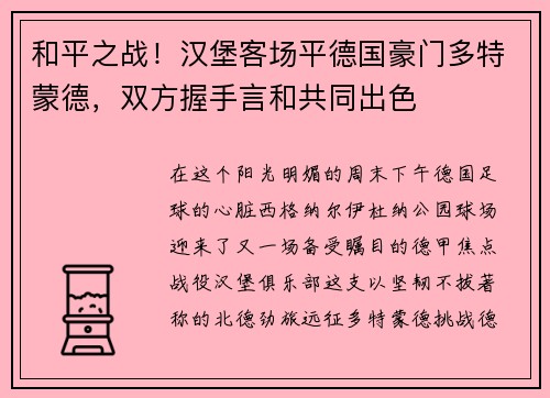 和平之战！汉堡客场平德国豪门多特蒙德，双方握手言和共同出色