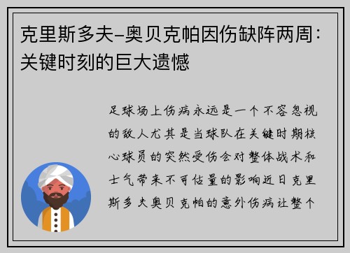克里斯多夫-奥贝克帕因伤缺阵两周：关键时刻的巨大遗憾