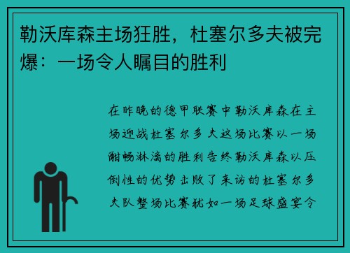 勒沃库森主场狂胜，杜塞尔多夫被完爆：一场令人瞩目的胜利