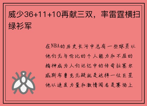 威少36+11+10再献三双，率雷霆横扫绿衫军