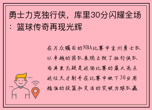 勇士力克独行侠，库里30分闪耀全场：篮球传奇再现光辉