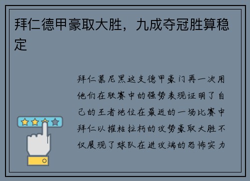 拜仁德甲豪取大胜，九成夺冠胜算稳定