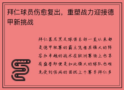 拜仁球员伤愈复出，重塑战力迎接德甲新挑战
