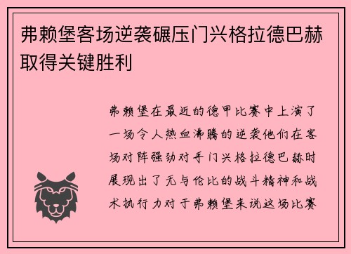 弗赖堡客场逆袭碾压门兴格拉德巴赫取得关键胜利