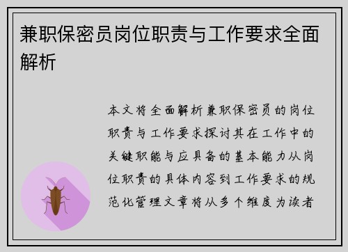 兼职保密员岗位职责与工作要求全面解析