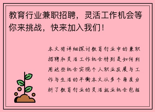 教育行业兼职招聘，灵活工作机会等你来挑战，快来加入我们！
