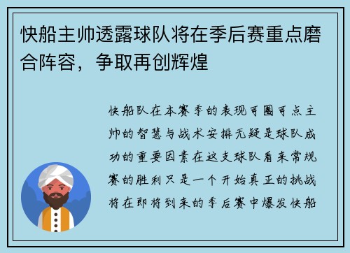 快船主帅透露球队将在季后赛重点磨合阵容，争取再创辉煌