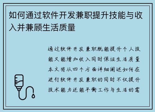 如何通过软件开发兼职提升技能与收入并兼顾生活质量
