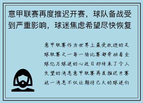意甲联赛再度推迟开赛，球队备战受到严重影响，球迷焦虑希望尽快恢复比赛正常进行