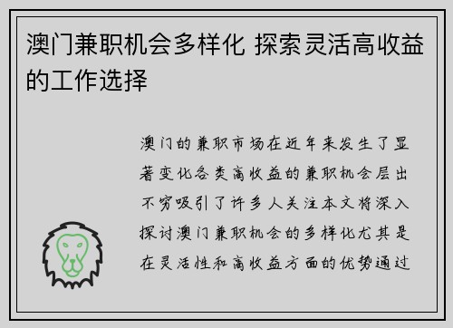 澳门兼职机会多样化 探索灵活高收益的工作选择