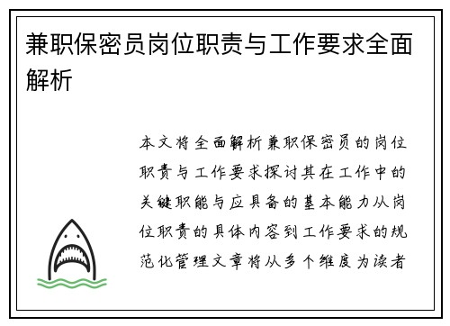 兼职保密员岗位职责与工作要求全面解析
