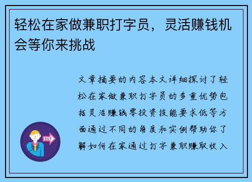 轻松在家做兼职打字员，灵活赚钱机会等你来挑战