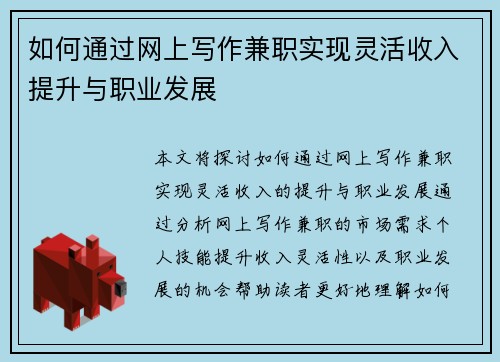 如何通过网上写作兼职实现灵活收入提升与职业发展