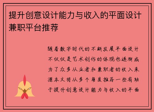 提升创意设计能力与收入的平面设计兼职平台推荐