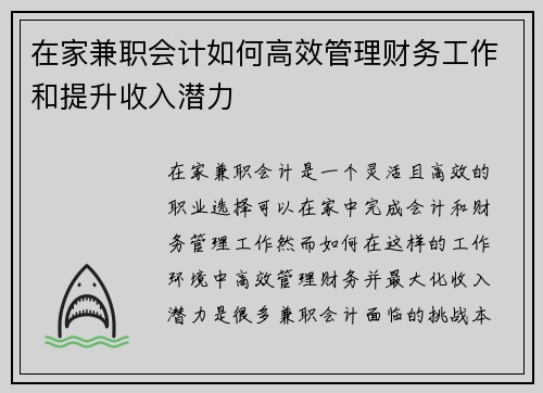 在家兼职会计如何高效管理财务工作和提升收入潜力