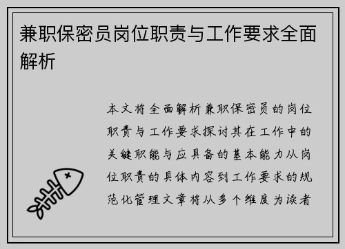 兼职保密员岗位职责与工作要求全面解析