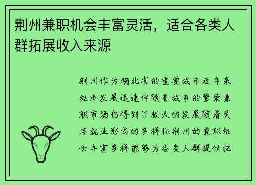 荆州兼职机会丰富灵活，适合各类人群拓展收入来源