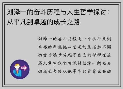 刘泽一的奋斗历程与人生哲学探讨：从平凡到卓越的成长之路