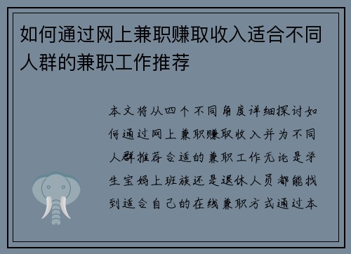 如何通过网上兼职赚取收入适合不同人群的兼职工作推荐