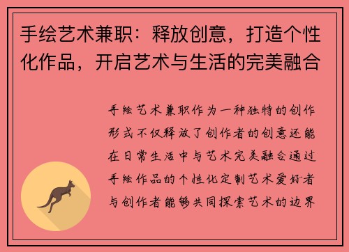 手绘艺术兼职：释放创意，打造个性化作品，开启艺术与生活的完美融合