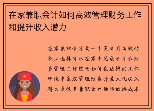 在家兼职会计如何高效管理财务工作和提升收入潜力