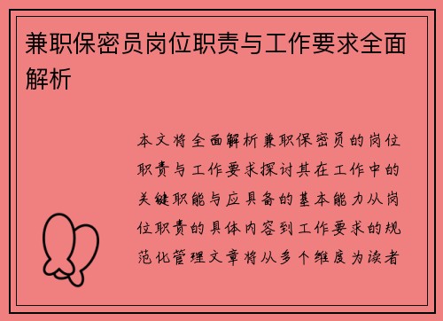 兼职保密员岗位职责与工作要求全面解析