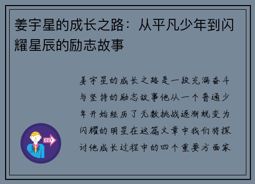 姜宇星的成长之路：从平凡少年到闪耀星辰的励志故事