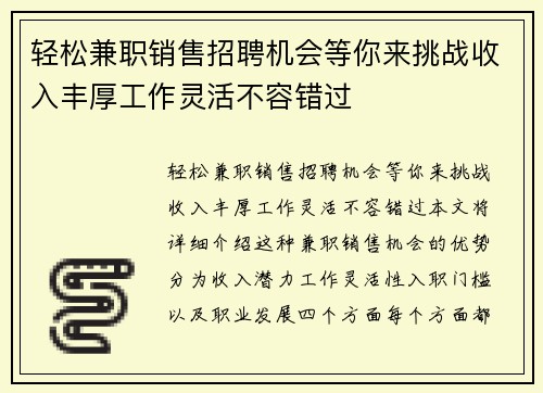 轻松兼职销售招聘机会等你来挑战收入丰厚工作灵活不容错过