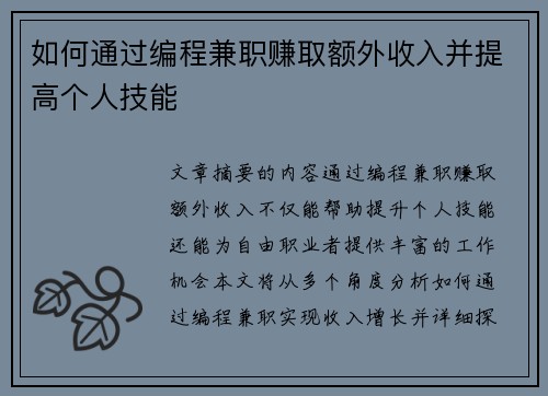 如何通过编程兼职赚取额外收入并提高个人技能