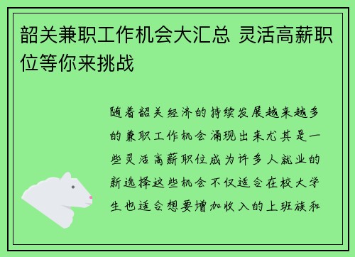 韶关兼职工作机会大汇总 灵活高薪职位等你来挑战