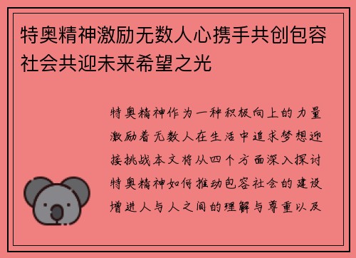 特奥精神激励无数人心携手共创包容社会共迎未来希望之光