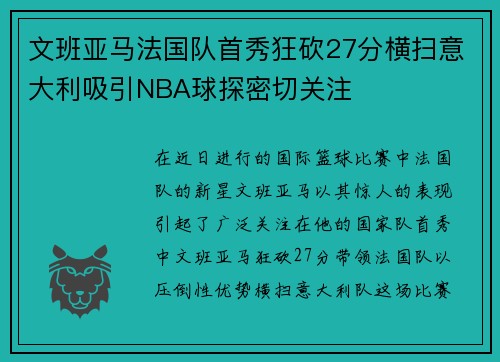 文班亚马法国队首秀狂砍27分横扫意大利吸引NBA球探密切关注