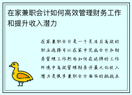 在家兼职会计如何高效管理财务工作和提升收入潜力