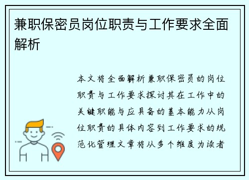 兼职保密员岗位职责与工作要求全面解析