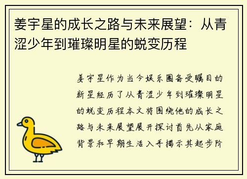 姜宇星的成长之路与未来展望：从青涩少年到璀璨明星的蜕变历程