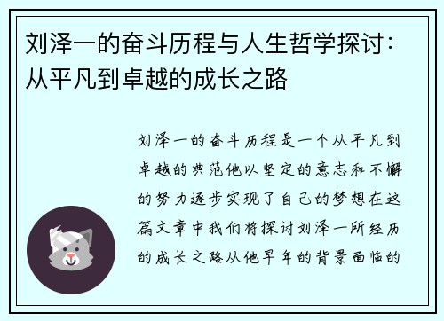 刘泽一的奋斗历程与人生哲学探讨：从平凡到卓越的成长之路