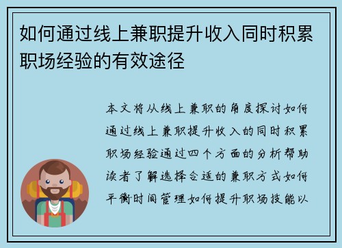如何通过线上兼职提升收入同时积累职场经验的有效途径