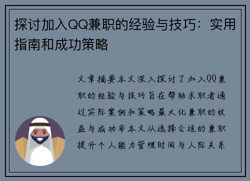 探讨加入QQ兼职的经验与技巧：实用指南和成功策略