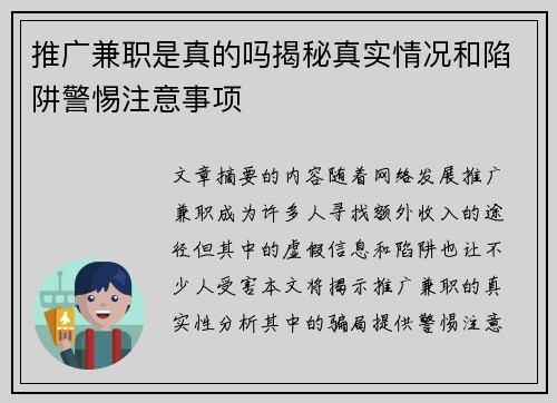 推广兼职是真的吗揭秘真实情况和陷阱警惕注意事项