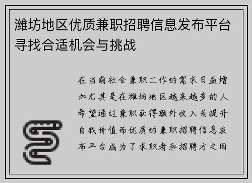 潍坊地区优质兼职招聘信息发布平台寻找合适机会与挑战