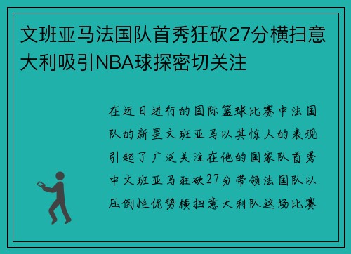 文班亚马法国队首秀狂砍27分横扫意大利吸引NBA球探密切关注