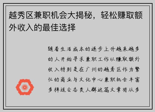 越秀区兼职机会大揭秘，轻松赚取额外收入的最佳选择
