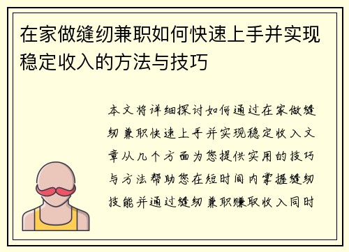 在家做缝纫兼职如何快速上手并实现稳定收入的方法与技巧