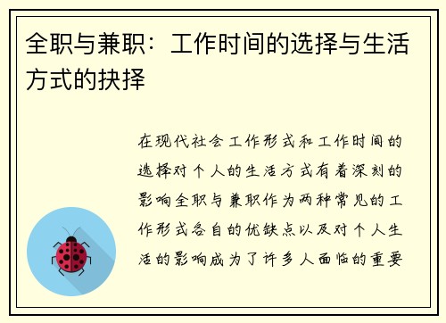 全职与兼职：工作时间的选择与生活方式的抉择