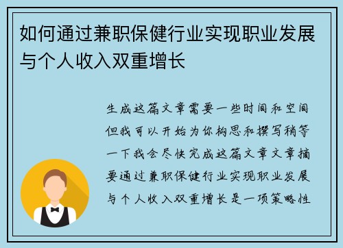 如何通过兼职保健行业实现职业发展与个人收入双重增长