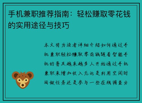 手机兼职推荐指南：轻松赚取零花钱的实用途径与技巧