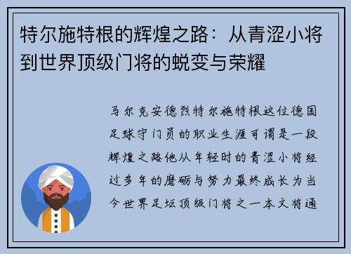 特尔施特根的辉煌之路：从青涩小将到世界顶级门将的蜕变与荣耀