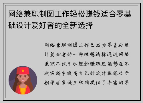 网络兼职制图工作轻松赚钱适合零基础设计爱好者的全新选择